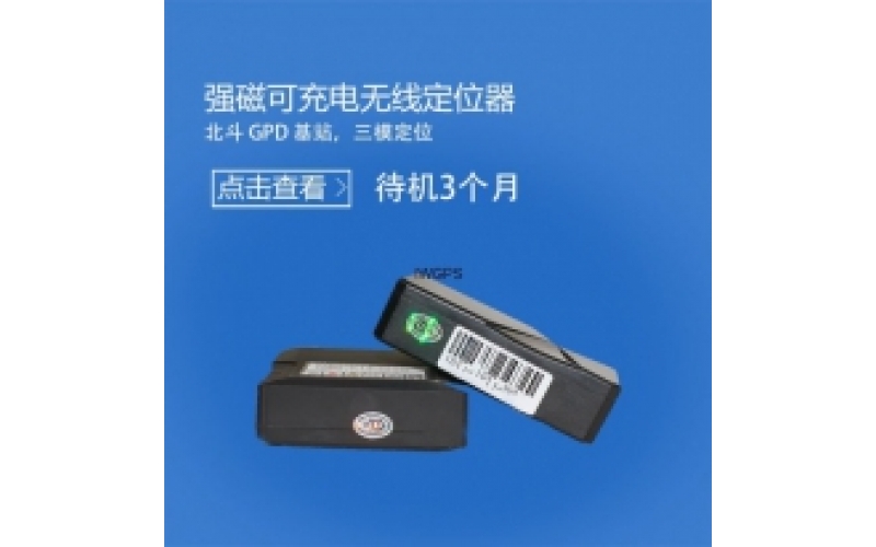 微型車用定位器強磁GPS定位器免安裝